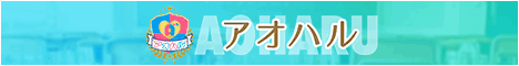 沖縄県那覇出張メンズエステ「アオハル〜素人専門店〜」